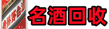 广安市邻水虚竹名酒回收店
